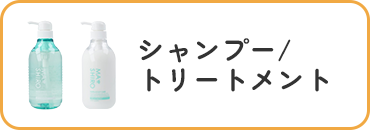 シャンプー/トリートメント