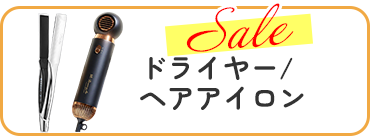 ドライヤー/ヘアアイロン