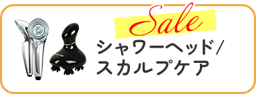 シャワーヘッド/スカルプケア