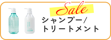 シャンプー/トリートメント