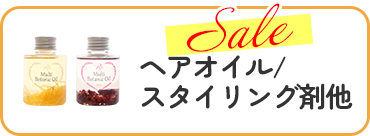 ヘアオイル/スタイリング剤他