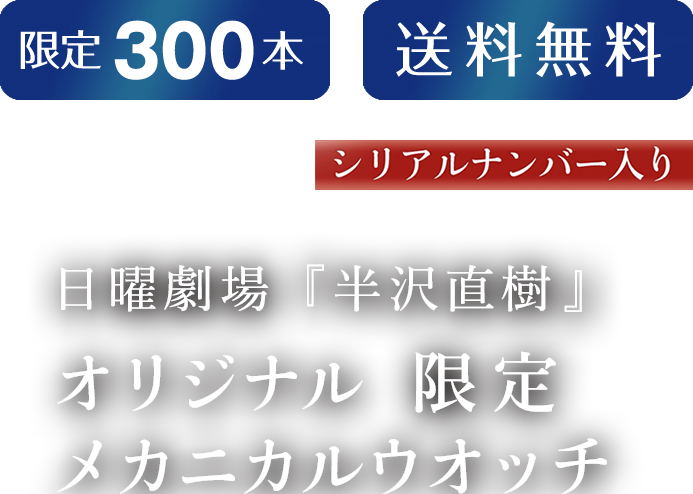 限定300本 送料無料 SEIKO シリアルナンバー入り 日曜劇場「半沢直樹」オリジナル 限定 メカニカルウォッチ 予約受付中！