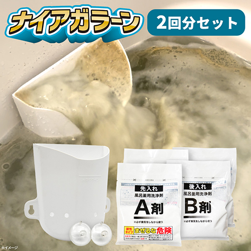 ナイアガラーン／2回分セット／風呂釜洗浄剤