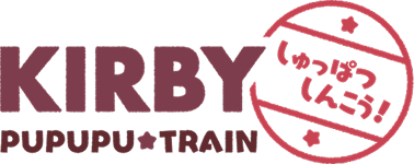 星のカービィ プププ☆トレイン2026 しゅっぱつしんこう！