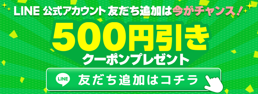 公式LINEアカウント登録500円引きクーポンプレゼントキャンペーン