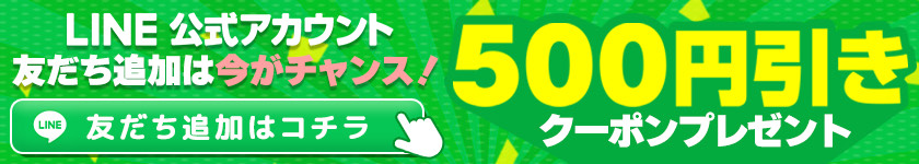 公式LINEアカウント登録500円引きクーポンプレゼントキャンペーン
