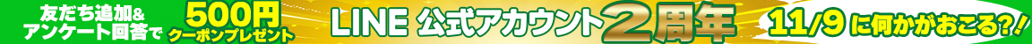 LINE公式アカウント友達追加で500円引きクーポンプレゼント