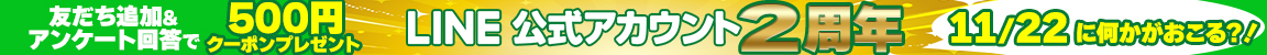 LINE公式アカウント友達追加で500円引きクーポンプレゼント