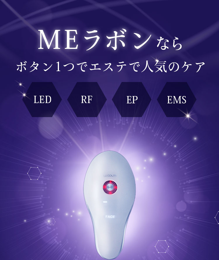 【美顔器】MEラボン