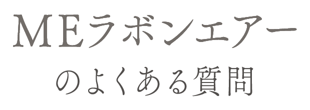 MEラボンエアーのよくある質問