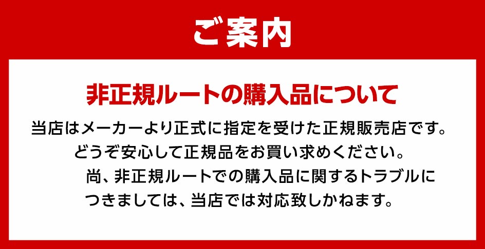 非正規ルートの購入品について