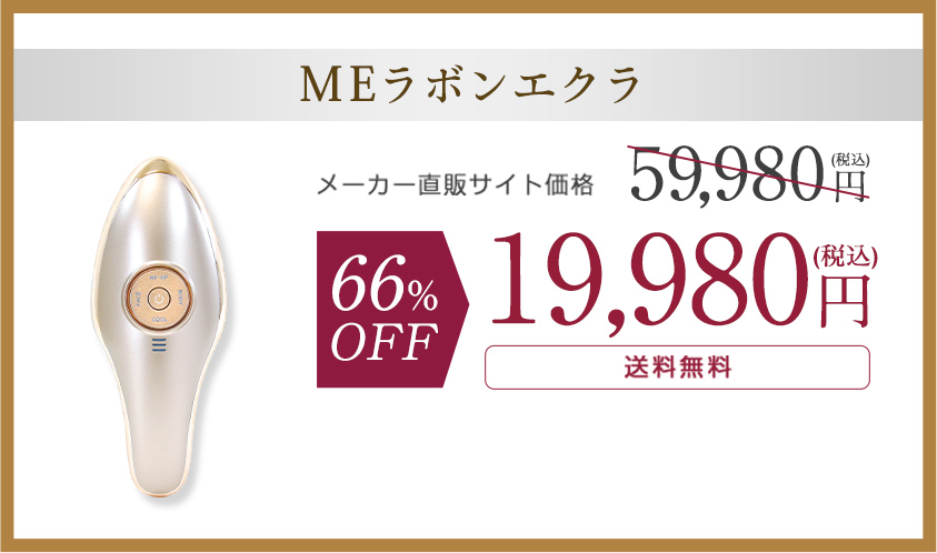 MEラボンエクラ＋美容液ジェルセットMEラボンエクラ＋4,400円相当の美容液ジェルつき。メーカー直販サイト価格59,980円（税込）が65%OFF19980円（税込）送料無料。