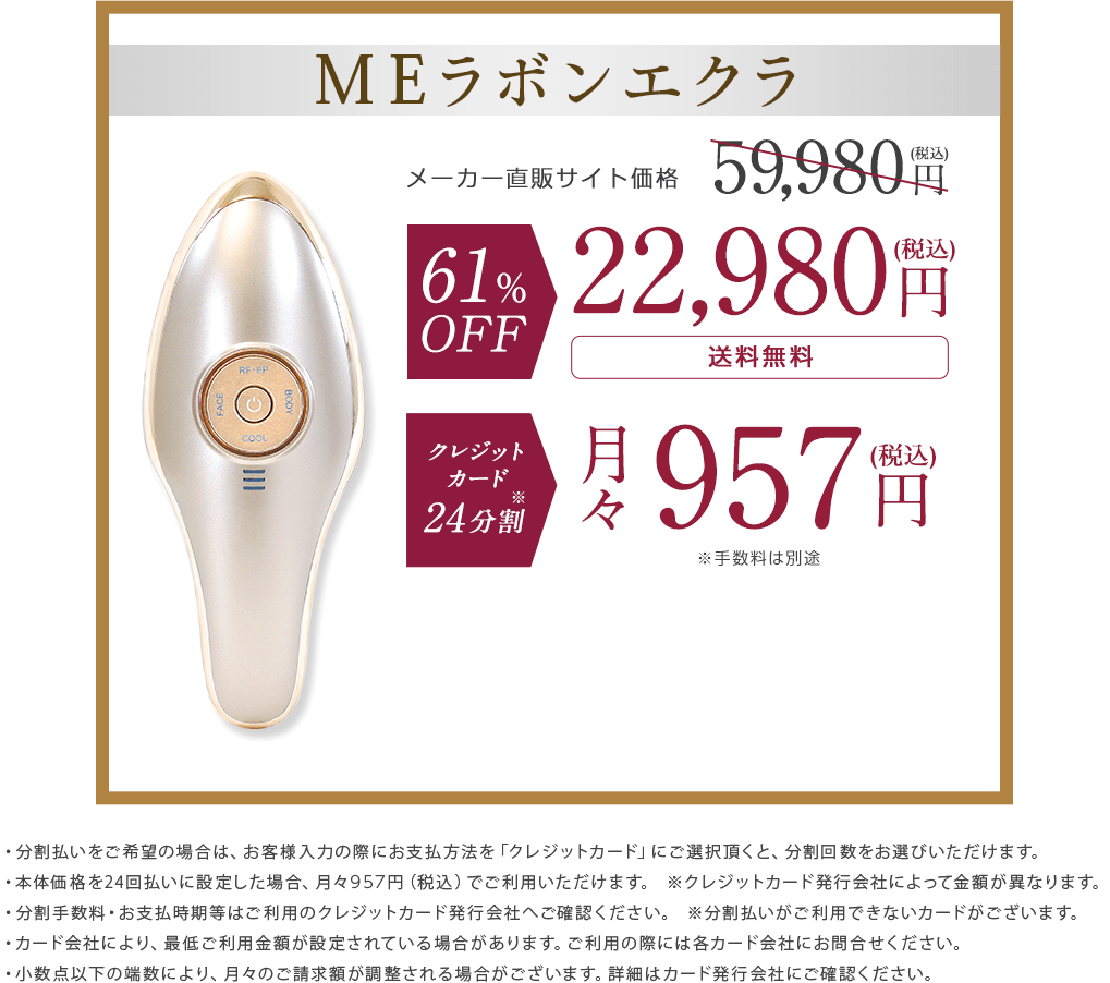 MEラボンエクラ|メーカー直販サイト価格59,980円（税込）が61%OFF22,980円（税込）送料無料。クレジットカード24分割で月々957円(税込)。
