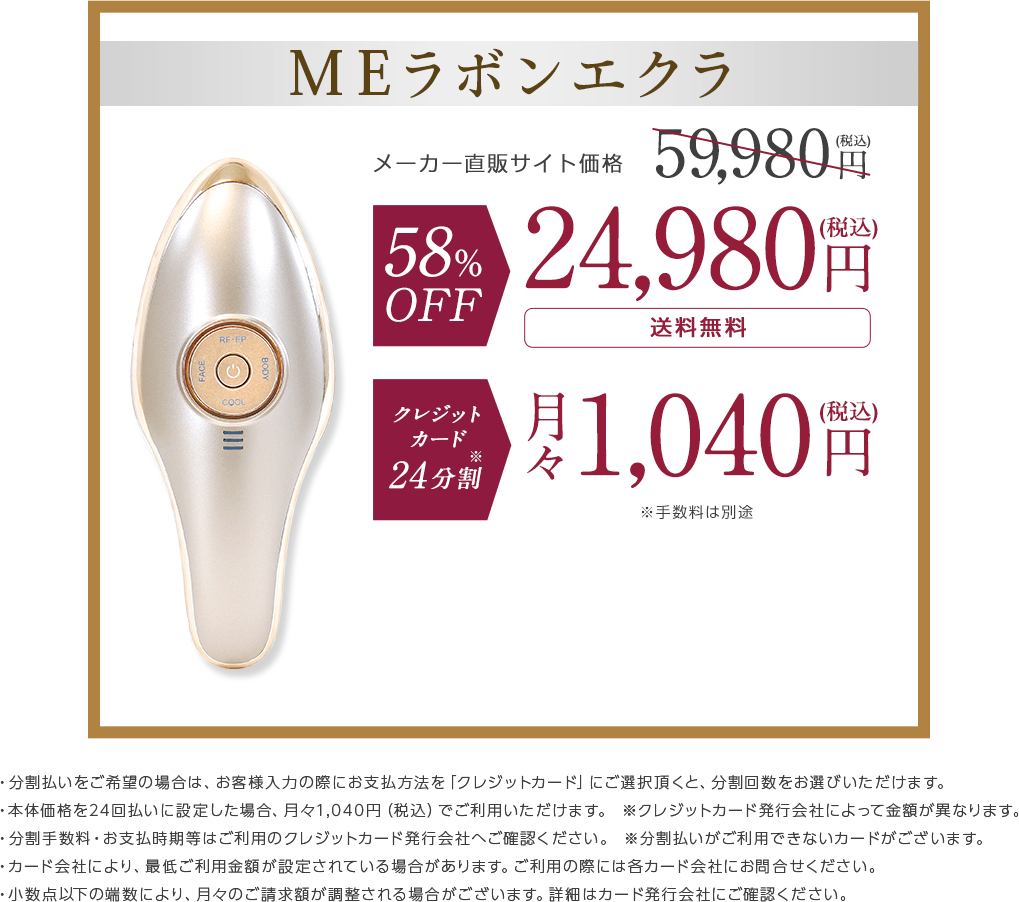 MEラボンエクラ|メーカー直販サイト価格59,980円（税込）が58%OFF24,980円（税込）送料無料。クレジットカード24分割で月々1,040円(税込)。