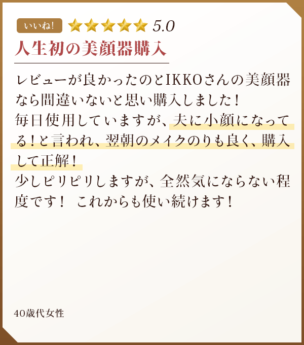 人生初の美顔器購入