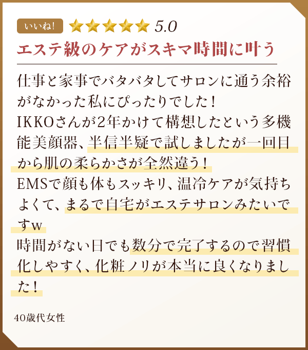 エステ級のケアがスキマ時間に叶う