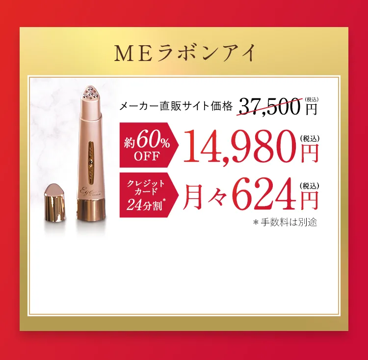 MEラボンアイ IKKOプロデュース MEラボンアイ／目元美顔器 | RKKショッピング