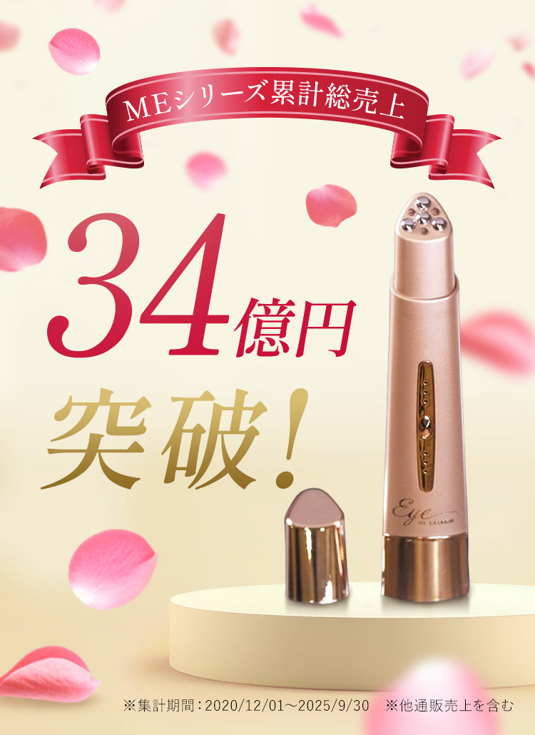 MEラボンシリーズ累計売上34億円突破！