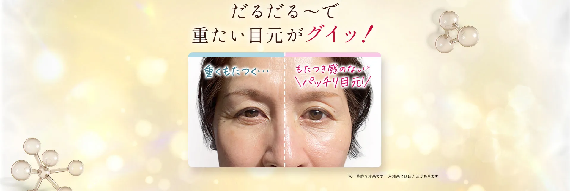 だるだる～で重たい目元がグイッ！
