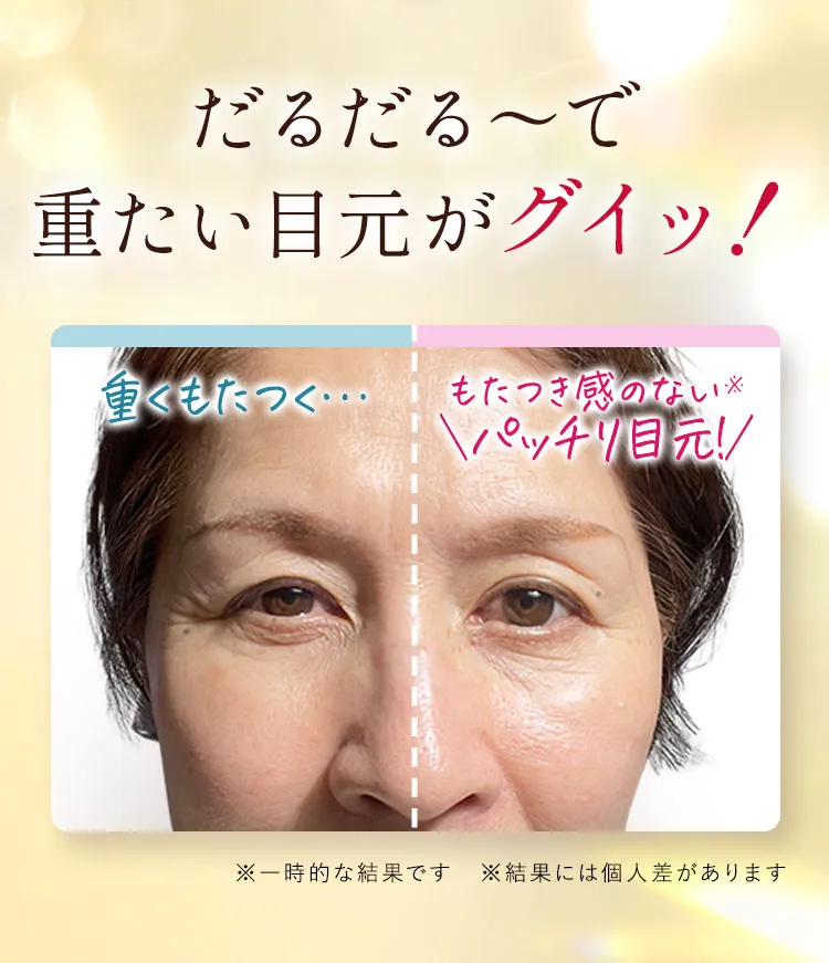 だるだる～で重たい目元がグイッ！