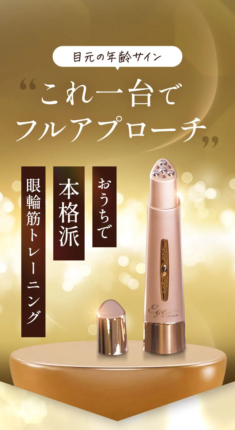 目元の年齢サインこれ一台でフルアプローチ おうちで本格派眼輪筋トレーニング