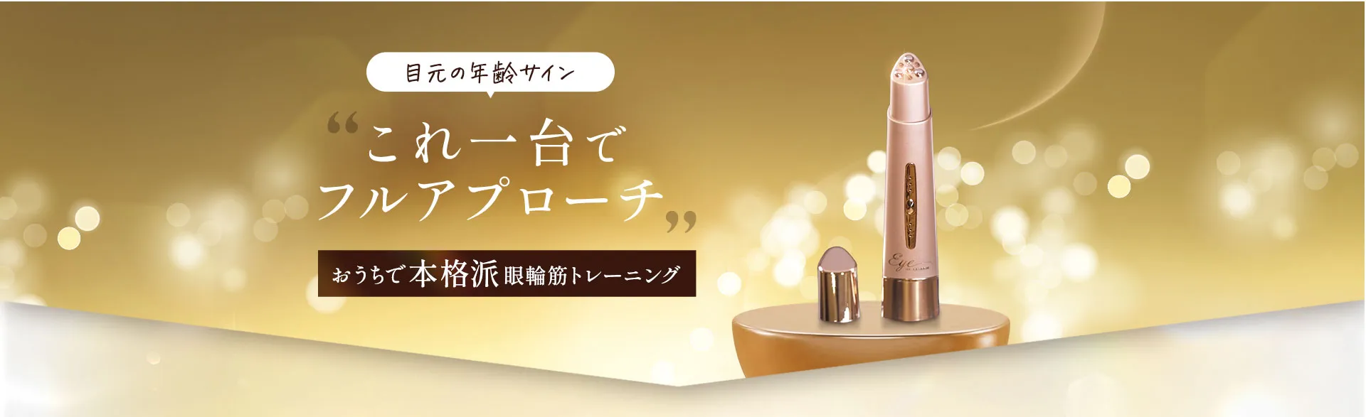 目元の年齢サインこれ一台でフルアプローチ おうちで本格派眼輪筋トレーニング