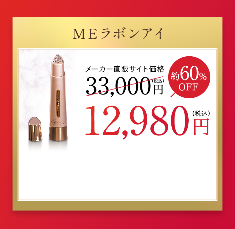 MEラボンアイ