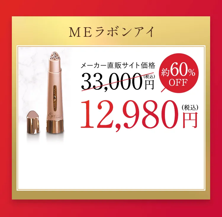MEラボンアイ