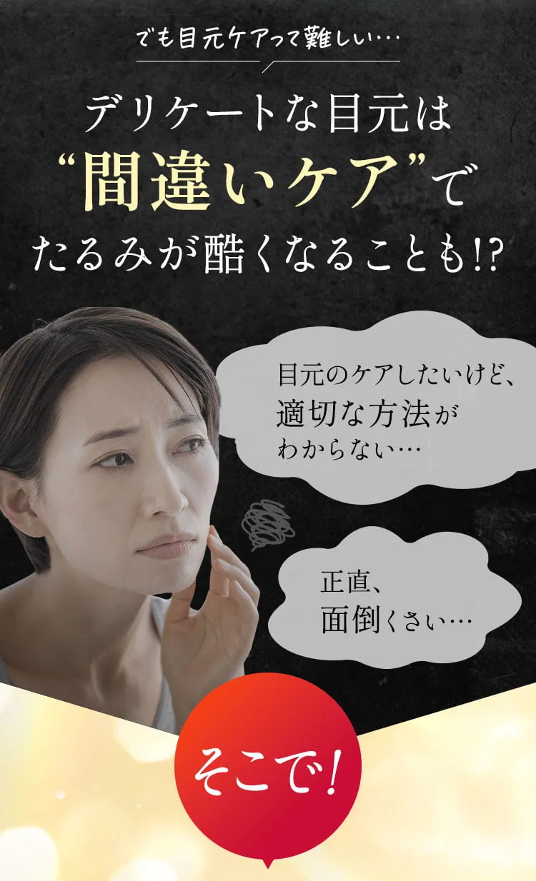 デリケートな目元は間違いケアでたるみが酷くなることも!?でも目元ケアって難しい...目元のケアしたいけど、適切な方法がわからない...正直、面倒くさい...