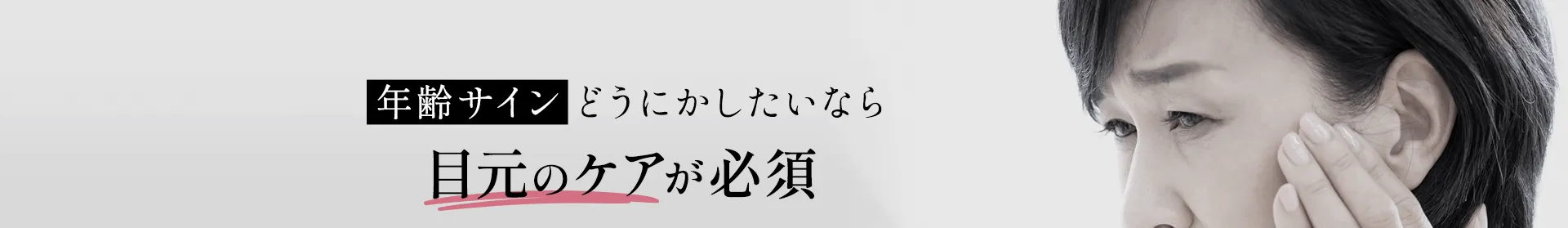 年齢サインどうにかしたいなら目元のケアが必須
