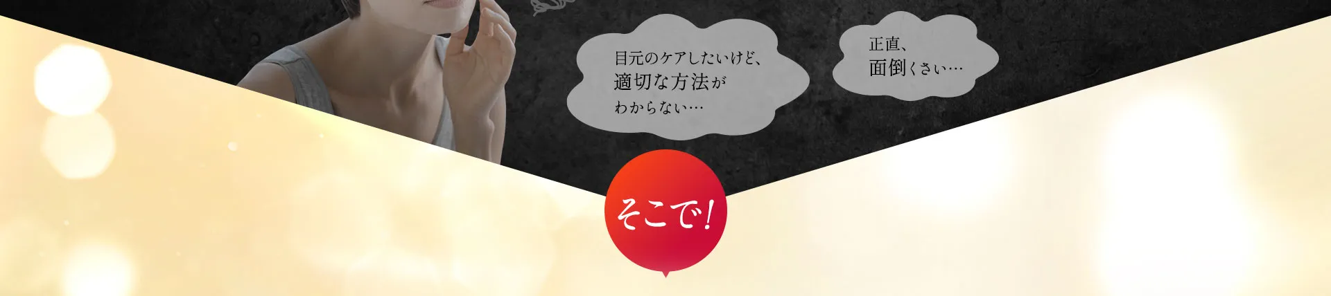 目元のケアしたいけど、適切な方法がわからない...正直、面倒くさい...