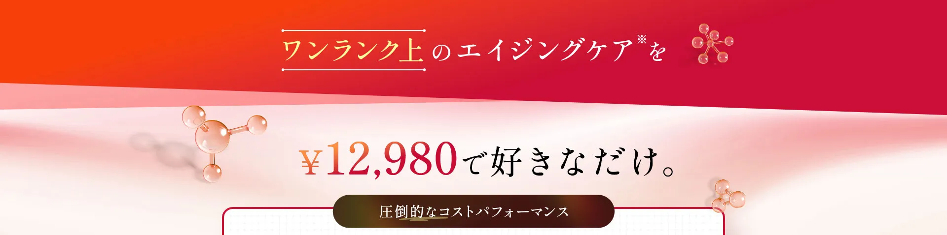 ワンランク上のエイジングケア※を¥10,980で 好きなだけ。エステや美容整形だと一回、数万円～数十万円かかってしまうことも...