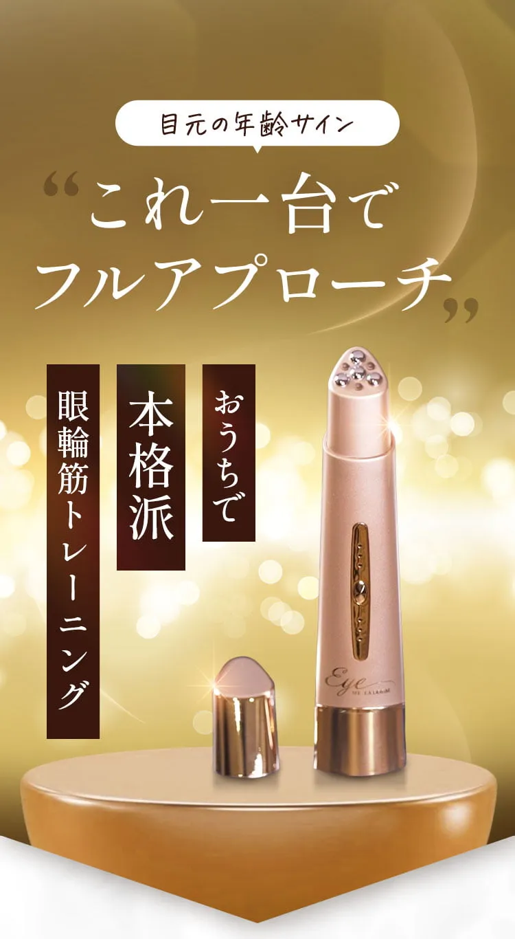 目元の年齢サインこれ一台でフルアプローチ おうちで本格派眼輪筋トレーニング