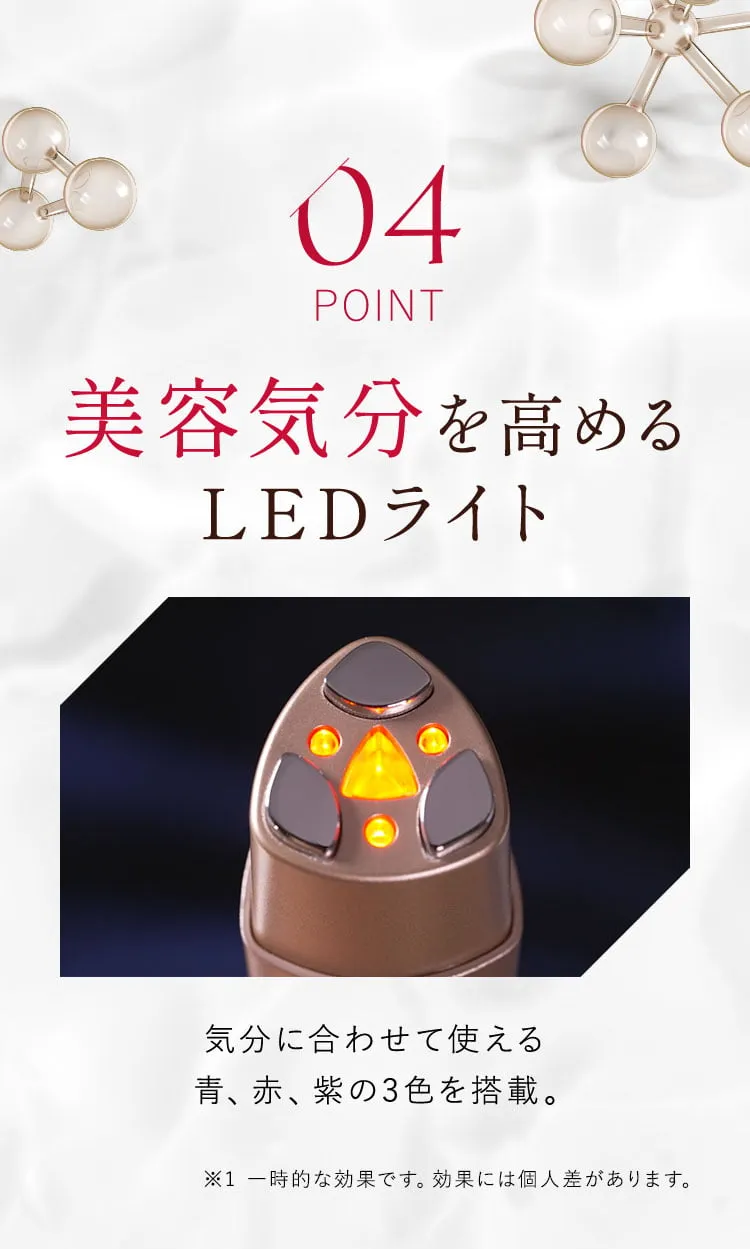 04 美容効果を高めるLEDライト 気分に合わせて使える青、赤、紫の3色を搭載。