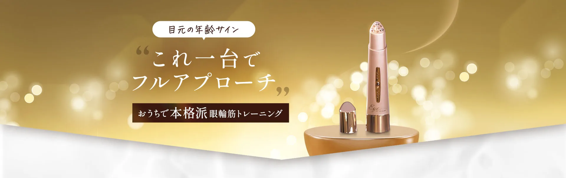 目元の年齢サインこれ一台でフルアプローチ おうちで本格派眼輪筋トレーニング