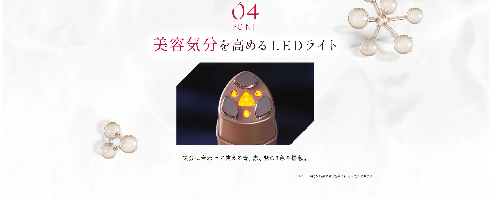 04 美容効果を高めるLEDライト 気分に合わせて使える青、赤、紫の3色を搭載。