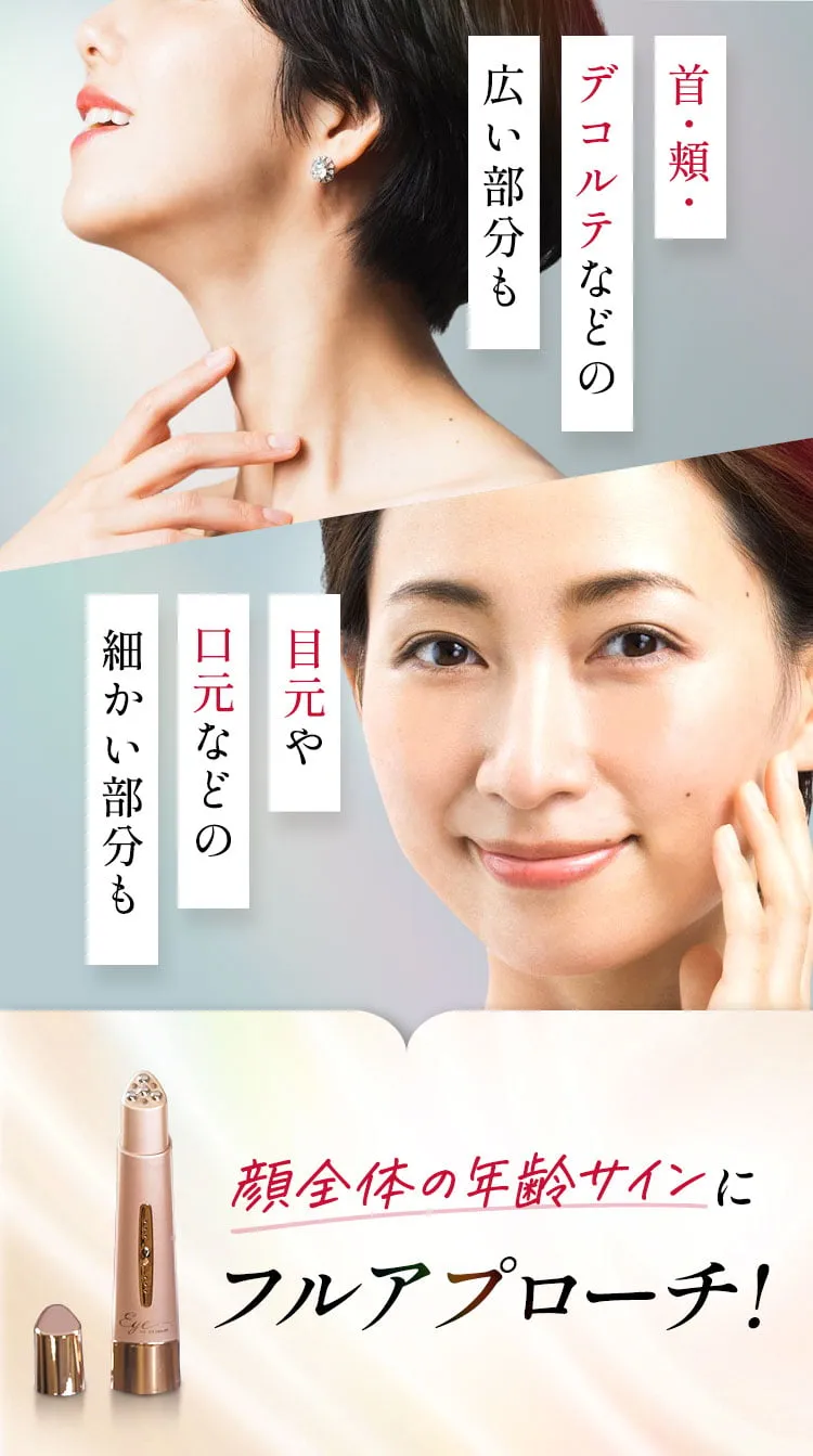 首や頬などの広い部分も目元や口元などの細かい部分も顔全体の年齢サインにフルアプローチ