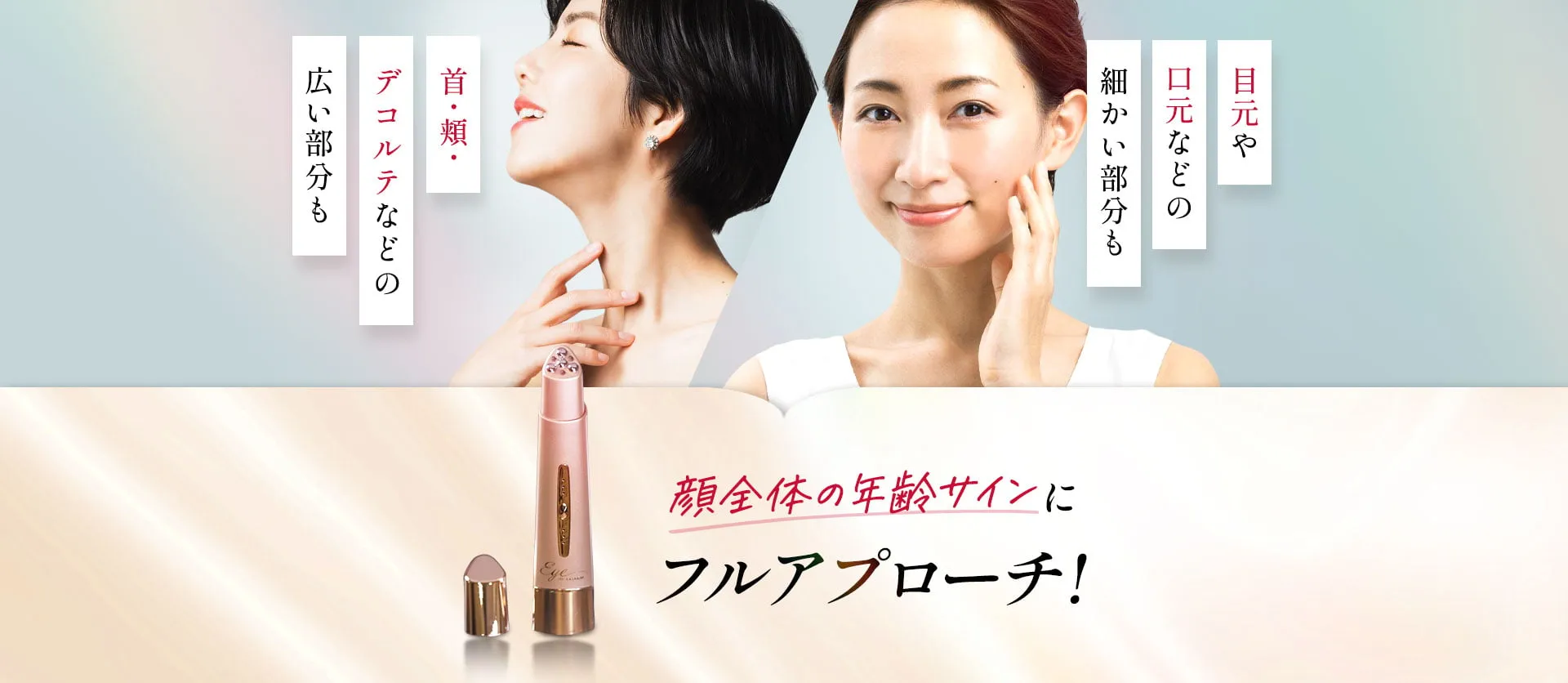 首や頬などの広い部分も目元や口元などの細かい部分も顔全体の年齢サインにフルアプローチ