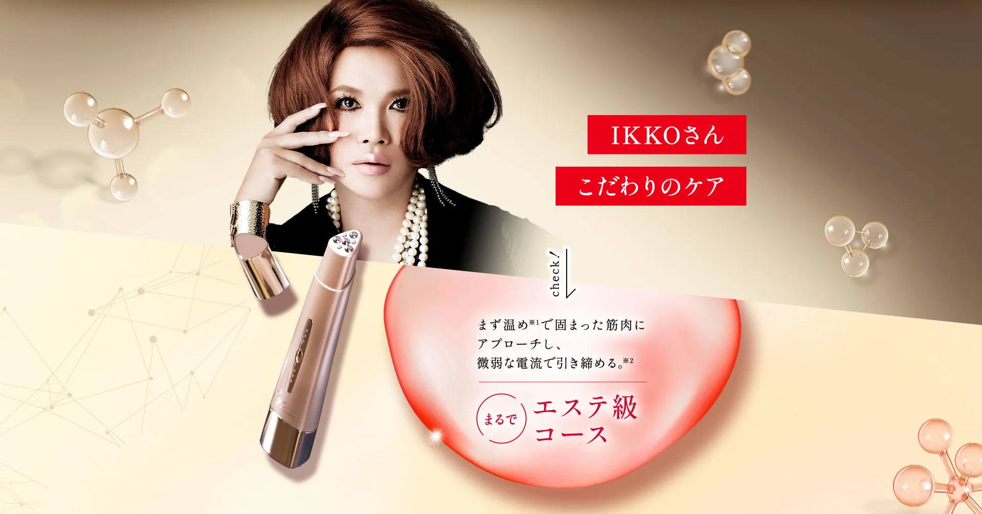 IKKOさんこだわりのケア まず温めで筋肉をほぐし、微弱な電流で引き締める。まるでエステ級コース