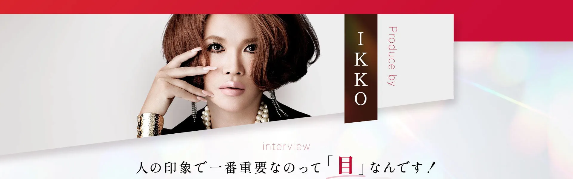 Produce byIKKO 人の印象で一番重要なのって「目」なんです！目元の筋肉は顔全体に繋がっているから目元の衰えは顔全体を老けた印象に。MEラボンアイはこの小ささで目元から、お顔全体のハリケア×リフトケア両方できるのがすごいの！《持ちやすい 当てやすい 使いやすい 簡単》だから毎日続けられます。