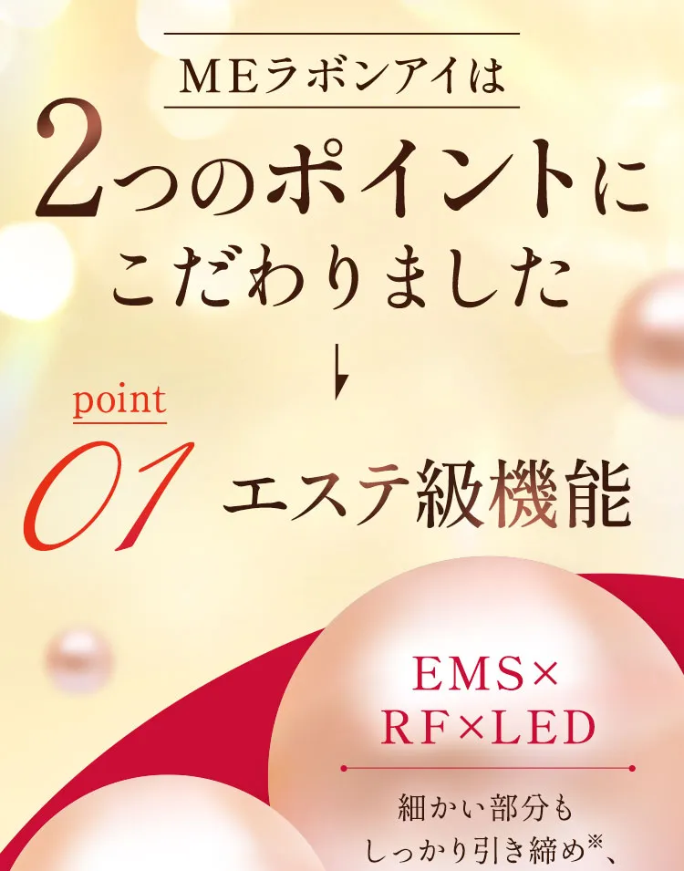 そこでMEラボンアイは2つのポイントにこだわりました
