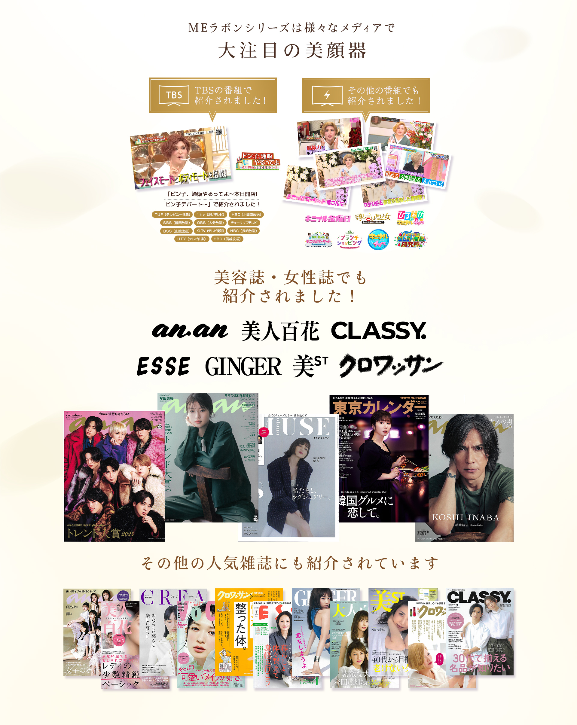 MEラボンシリーズは様々なメディアで大注目の美顔器。TBSの番組で紹介されました！「ピン子通販やるってよ～本日開店！ピン子デパート」で紹介されました！その他の番組でも紹介されました！美容誌、女性誌でも紹介されました！その他の人気雑誌にも紹介されています