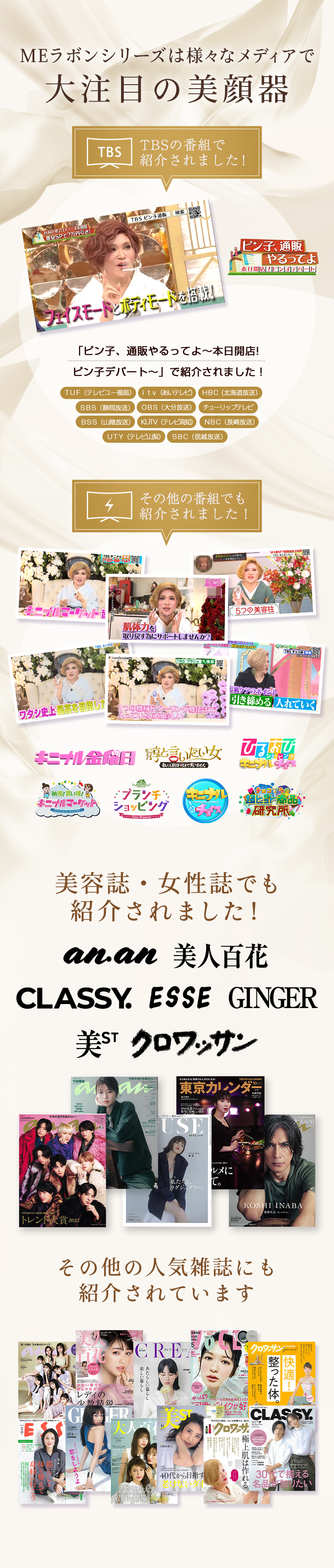 MEラボンシリーズは様々なメディアで大注目の美顔器。TBSの番組で紹介されました！「ピン子通販やるってよ～本日開店！ピン子デパート」で紹介されました！その他の番組でも紹介されました！美容誌、女性誌でも紹介されました！その他の人気雑誌にも紹介されています