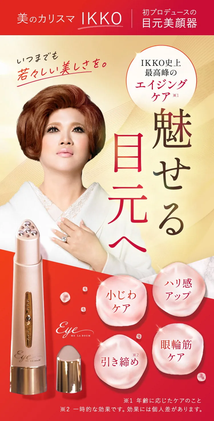 美のカリスマ IKKO初プロデュースの目元美顔器 魅せる目元へ 最高峰エイジングケア※ いつまでも若々しい美しさを。
            引き締め しわケア 眼輪筋ケア トーンアップ ※年齢に応じたケアのこと