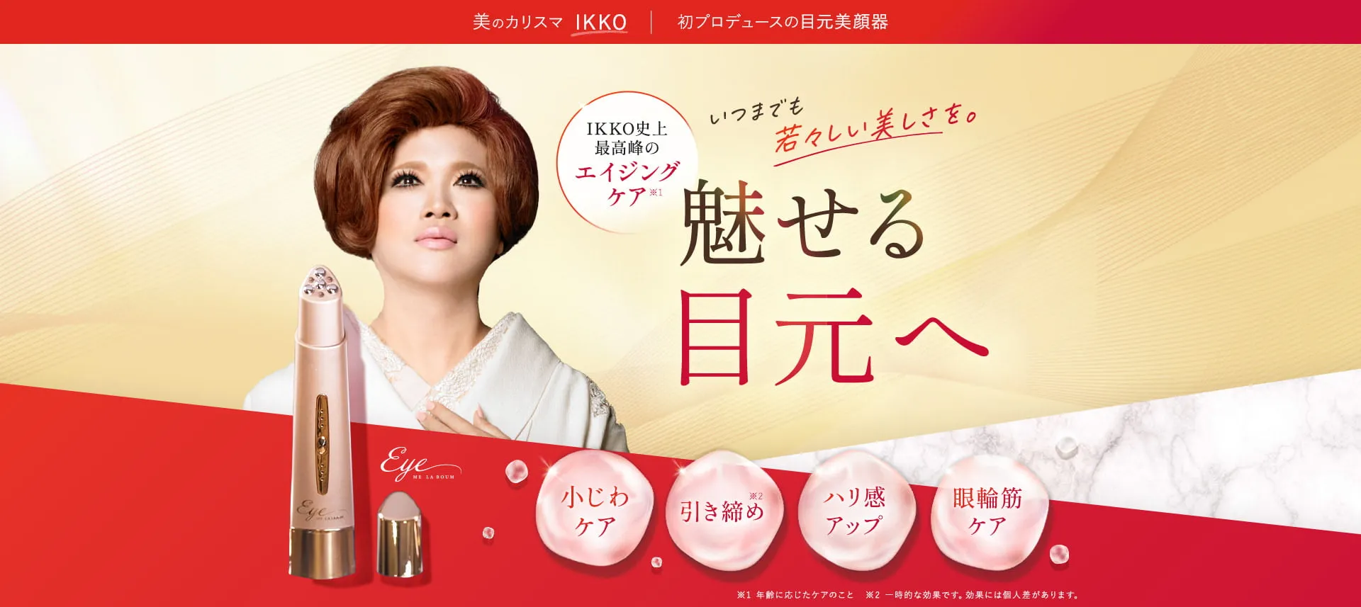 美のカリスマ IKKO初プロデュースの目元美顔器 魅せる目元へ 最高峰エイジングケア※ いつまでも若々しい美しさを。
            引き締め しわケア 眼輪筋ケア トーンアップ ※年齢に応じたケアのこと