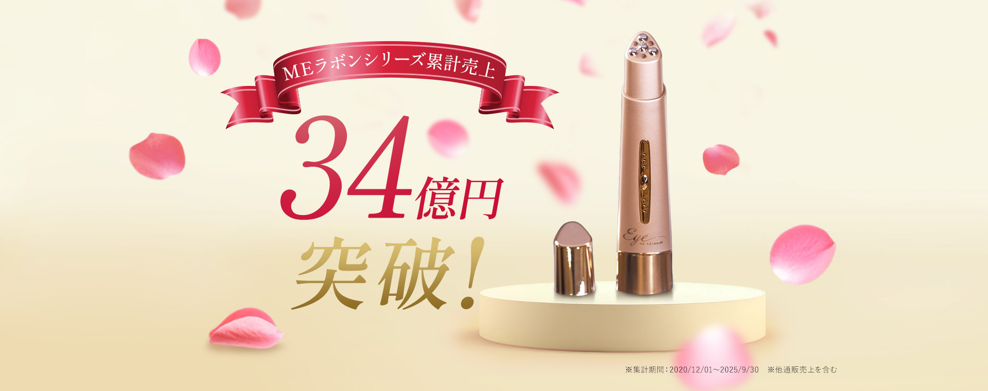 MEラボンシリーズ累計売上34億円突破！