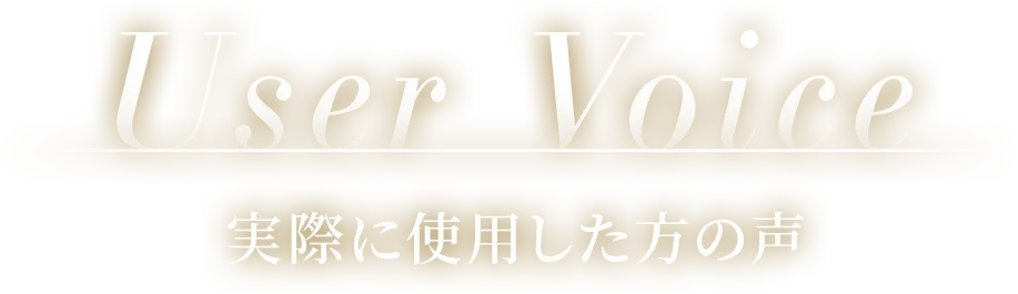 User Voice 実際に使用した方の声