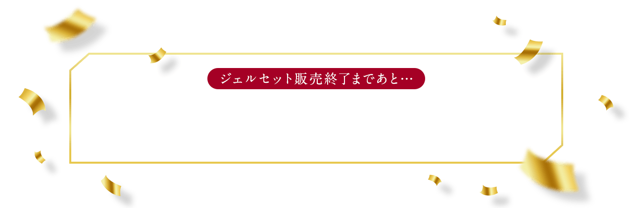 ジェルセット販売終了まで