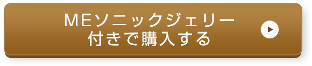MEソニックジェリー付きで購入する