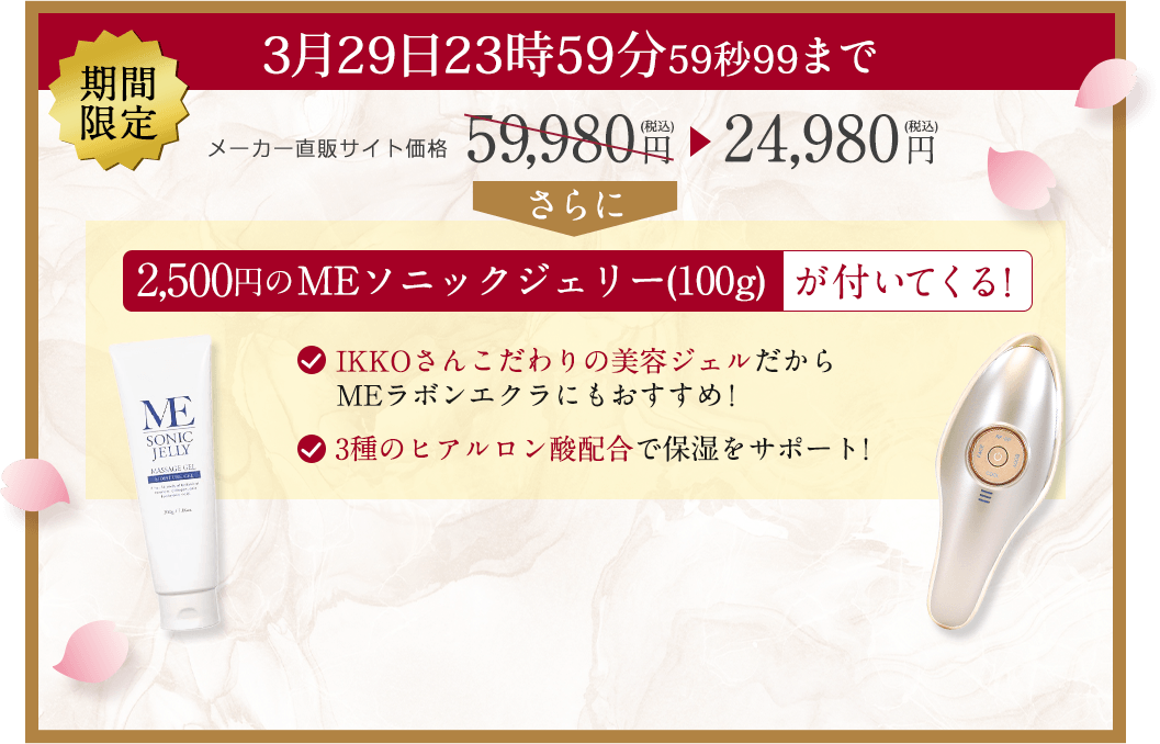 MEラボンエクラ|メーカー直販サイト価格59,980円（税込）が24,980円（税込）期間限定！MEソニックジェリーが付いてくる！